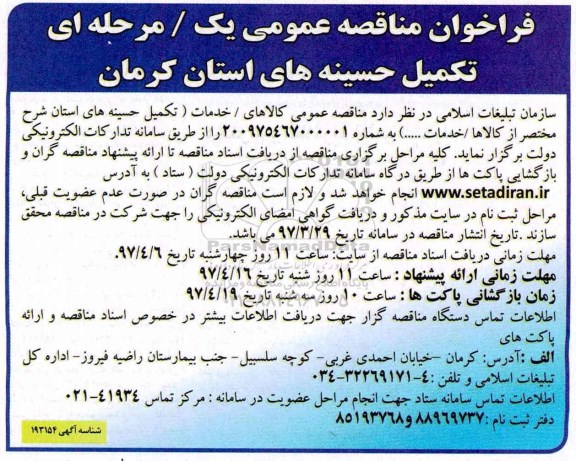 آگهی مناقصه , مناقصه تکمیل حسینه های 
