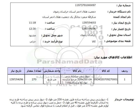 استعلام , استعلام دیوار پیش ساخته بتنی 
