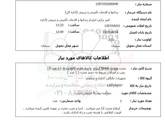 استعلام , استعلام مخزن هوایی 50000 لیتری
