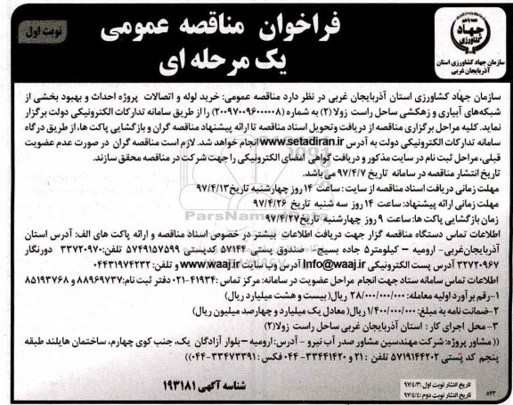 فراخوان مناقصه عمومی, فراخوان مناقصه خرید لوله و اتصالات پروژه احداث و بهبود بخشی از شبکه های آبیاری و زهکشی