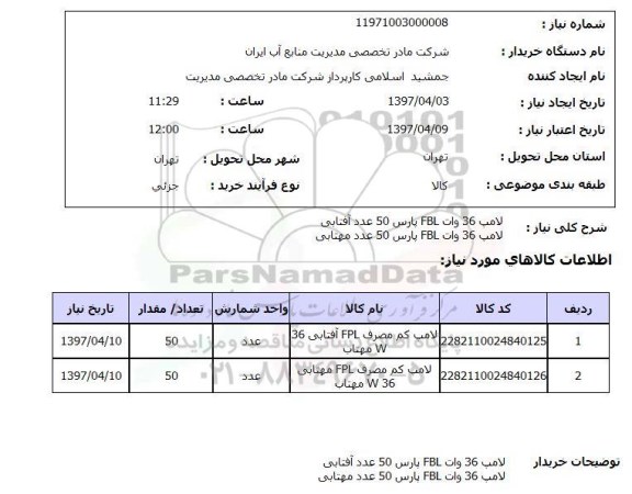 استعلام , استعلام لامپ ...