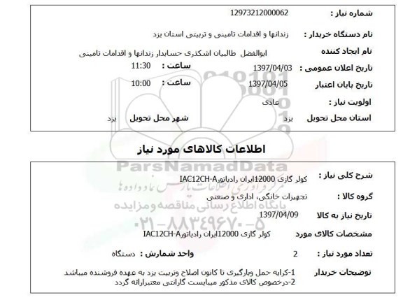 استعلام ,استعلام کولر گازی 12000