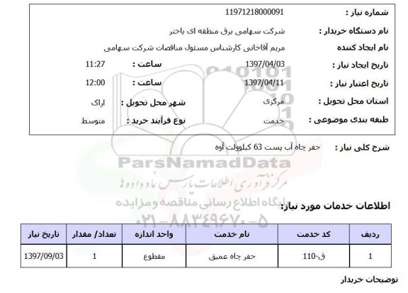 استعلام,استعلام حفر چاه آب