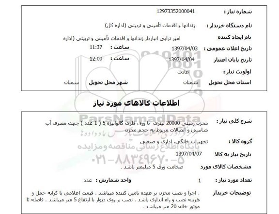 استعلام , استعلام مخزن زمینی 20000 لیتری 