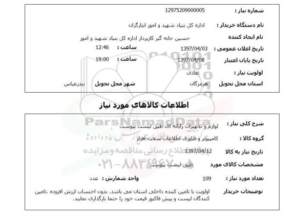 استعلام,استعلام لوازم و تجهیزات رایانه ای
