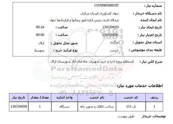 استعلام, استعلام پروژه اجرا و خرید تجهیزات چاه
