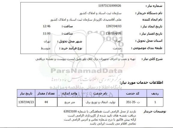 استعلام تهیه و نصب و اجرای تجهیزات برق اتاق پاور
