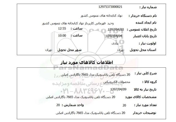 استعلام , استعلام 20 دستگاه تلفن پاناسونیک 