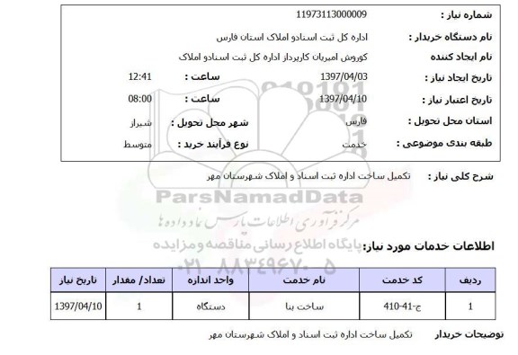 استعلام, استعلام تکمیل ساخت اداره 