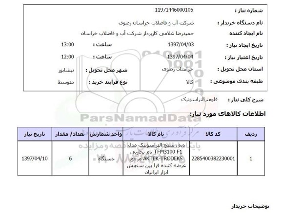 استعلام, استعلام فلومتر التراسونیک