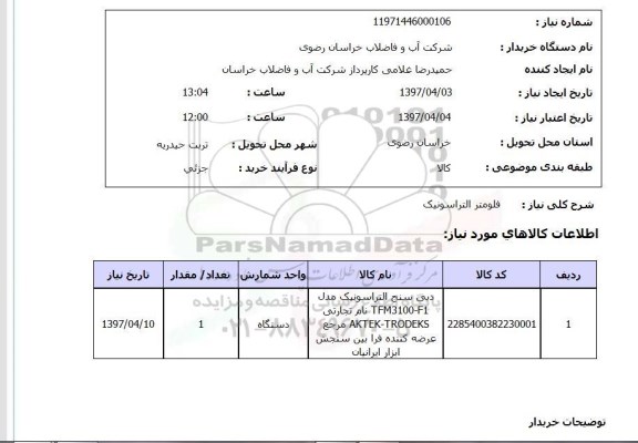 استعلام,  فلومتر التراسونیک 