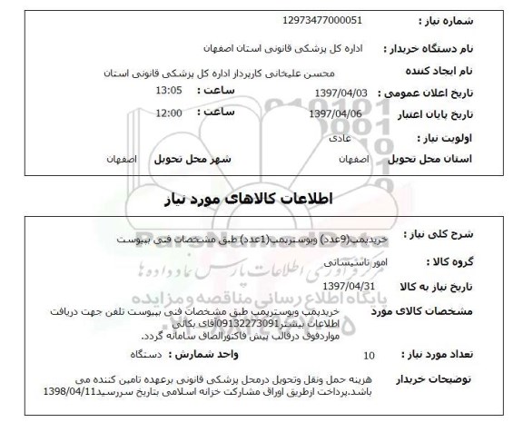 استعلام، استعلام خرید پمپ وبوستر پمپ