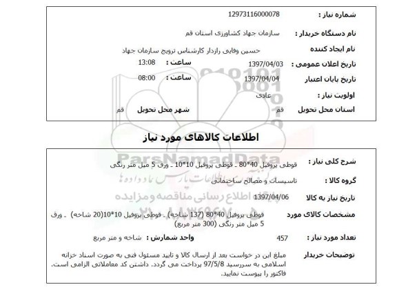 استعلام , استعلام قوطی پروفیل 