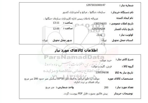 استعلام , استعلام خرید موکت