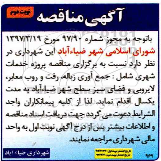 آگهی مناقصه , مناقصه پروژه خدمات شهری شامل جمع آوری زباله، رفت و روب معابر نوبت دوم