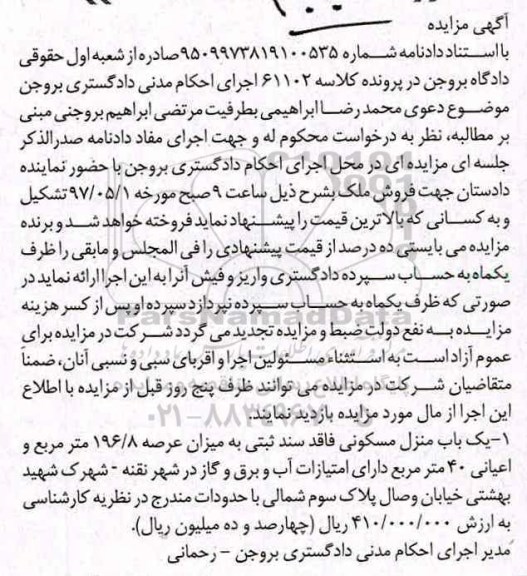 مزایده ,مزایده منزل مسکونی مساحت عرصه 196.8متر
