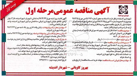 آگهی مناقصه عمومی, مناقصه احداث فاز اول مسیر دوچرخه سواری 
