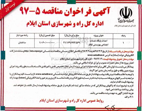آگهی فراخوان مناقصه, فراخوان مناقصه احداث پایگاه خدمات اجتماعی بهزیستی