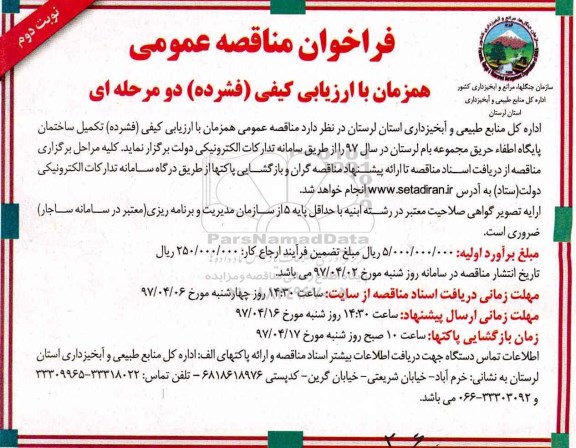 فراخوان مناقصه عمومی, مناقصه تکمیل ساختمان پایگاه اطفاء حریق  - نوبت دوم 