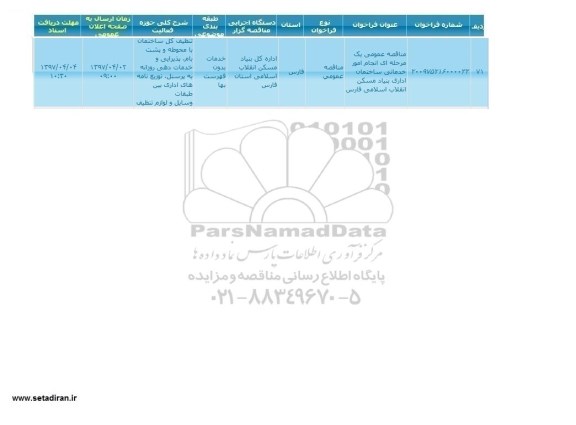 اگهی فراخوان , فراخوان  انجام امور خدماتی ساختمان اداری بنیاد مسکن