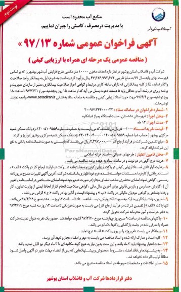 آگهی فراخوان عمومی ، فراخوان مناقصه احداث مخزن 10000 مترمکعبی (نوبت دوم)