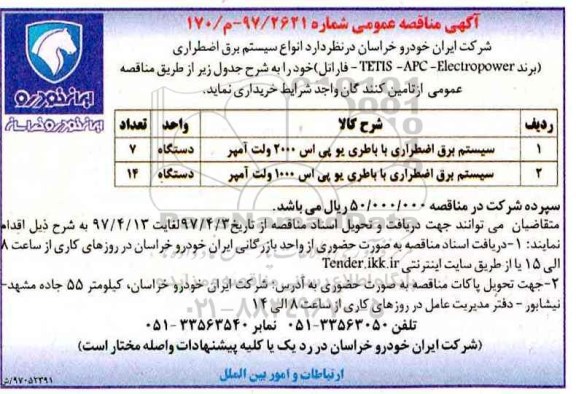 آگهی مناقصه عمومی , مناقصه انواع سیستم برق اضطراری