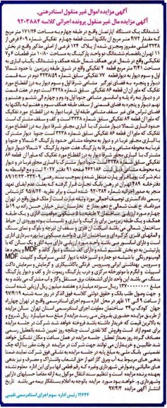 مزایده ,مزایده ششدانگ آپارتمان طبقه چهارم مساحت 171.26متر