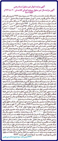 مزایده ,مزایده ششدانگ یکباب خانه مساحت 135 متر