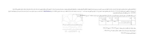 مناقصه عمومی, مناقصه نگهداری، سرویس، راهبری و سرپرستی تاسیسات وتجهیزات مکانیکی-الکتریکی