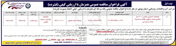 آگهی فراخوان مناقصه عمومی , فراخوان مناقصه عملیات اجرایی مخزن 1000 متر مکعبی نیمه مدفون 