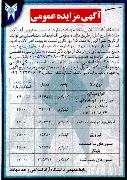 آگهی مزایده عمومی , مزایده فروش آهن آلات مازاد