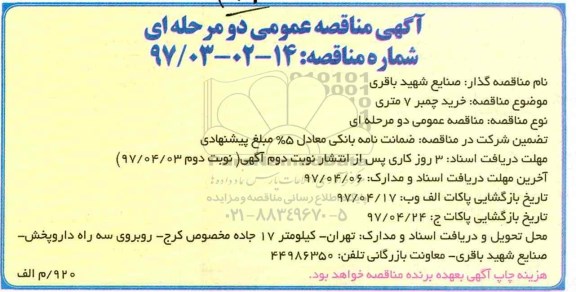 مناقصه, مناقصه خرید چمبر 7 متری نوبت دوم 