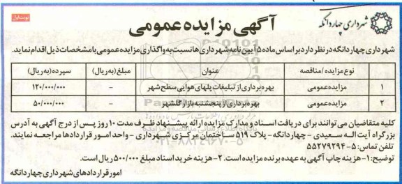 آگهی مزایده عمومی , مزایده بهره برداری از تبلیغات پلهای هوایی سطح شهر....
