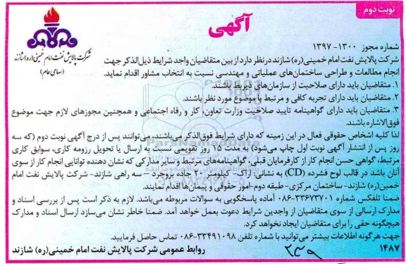 مناقصه، مناقصه مطالعات و طراحی ساختمان های  عملیاتی و مهندسی - نوبت دوم 