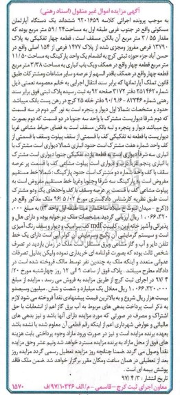 مزایده ,مزایده ششدانگ آپارتمان مسکونی طبقه اول 59.24متر