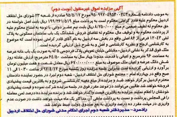 مزایده ,مزایده ششدانگ ساختمان مسکونی مساحت نود و شش متر 