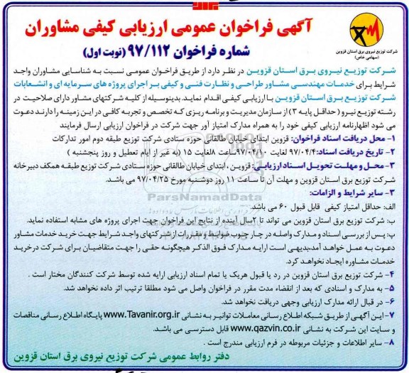 فراخوان شناسایی , فراخوان خدمات مهندسی مشاور طراحی ونظارت فنی و کیفی