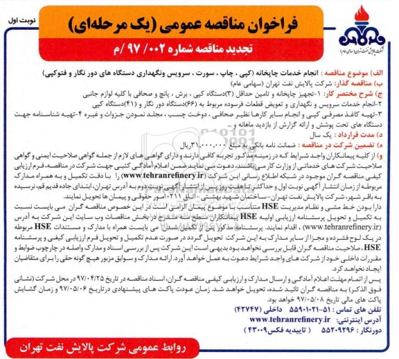 فراخوان مناقصه عمومی یک مرحله ای , فراخوان انجام خدمات چاپخانه تجدید