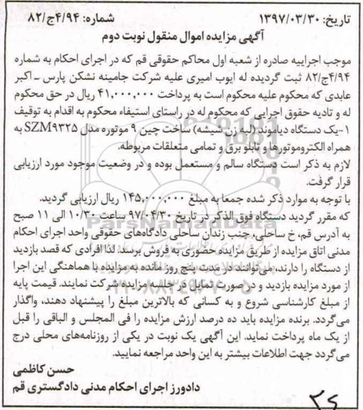 آگهی مزایده، مزایده یک دستگاه دیاموند 9325 Szm  به همراه الکتروموتورها و تابلو برق - نوبت دوم 