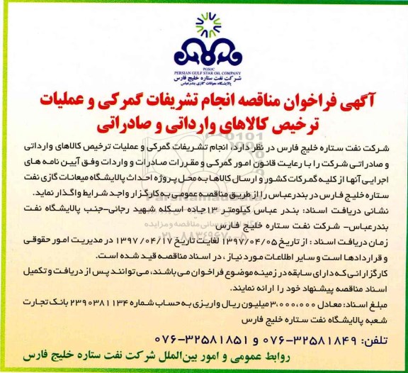آگهی فراخوان مناقصه عمومی, مناقصه انجام تشریفات گمرکی و عملیات ترخیص کالاها
