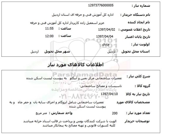 استعلام,استعلام تعمیرات ساختمانی