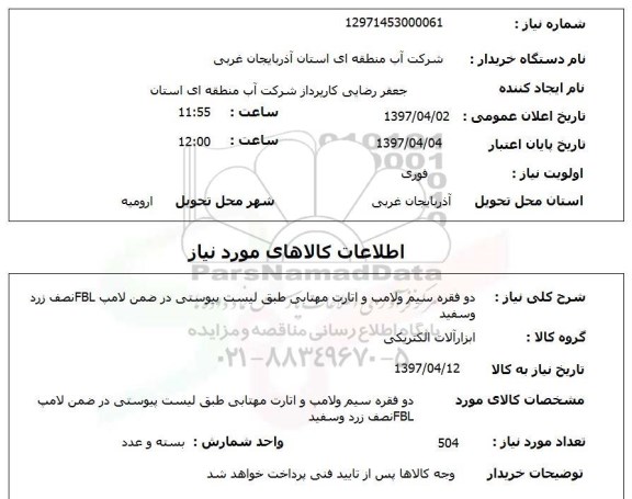 استعلام, دو فقره سیم و لامپ و اتارت مهتابی