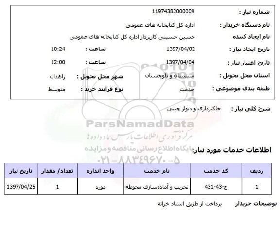 استعلام,استعلام خاکبرداری و دیوار چینی