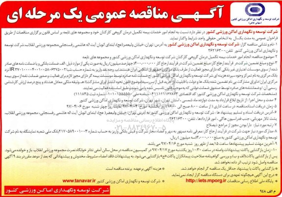 مناقصه، مناقصه انجام امور خدمات بیمه تکمیل درمان گروهی