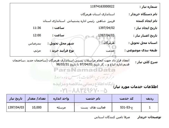 استعلام, استعلام انجام مراسلات پستی ...