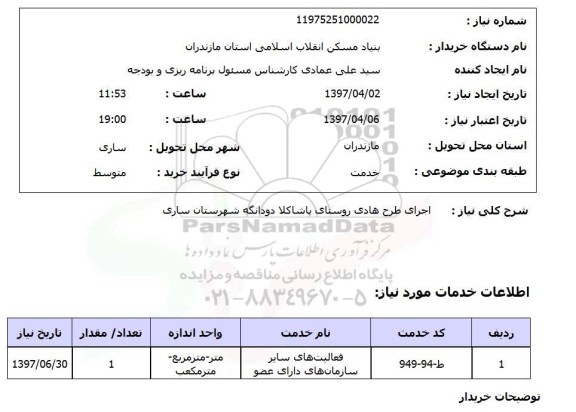 استعلام, استعلام اجرای طرح هادی روستا...