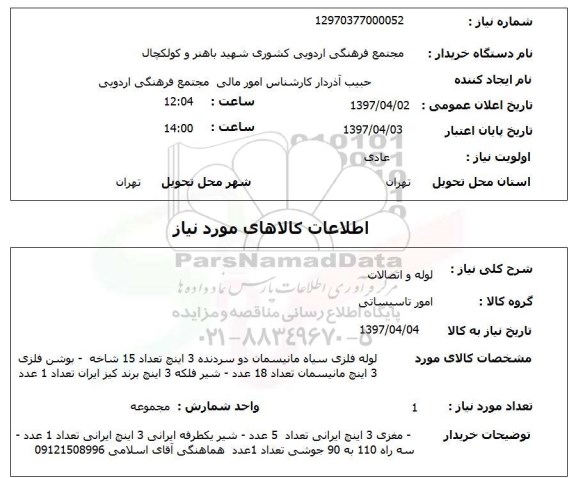استعلام,  لوله و اتصالات