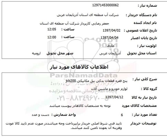 استعلام, استعلام قطعات یدکی...