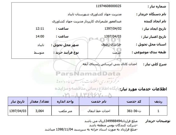 استعلام,استعلام احداث کانال بتنی آبرسانی