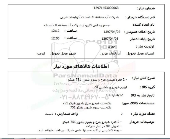 استعلام, استعلام هیدرو چرخ و ...